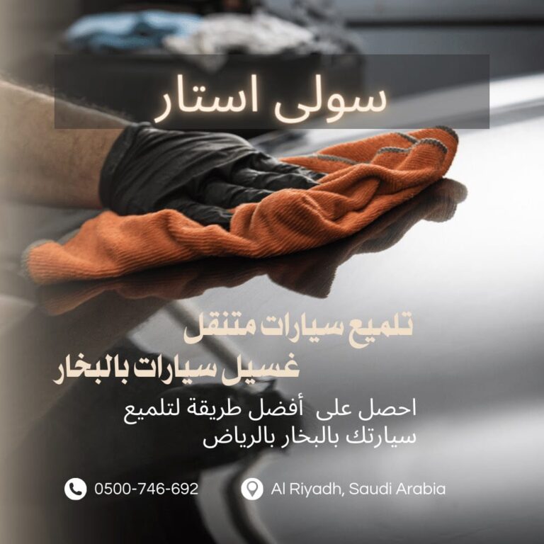 غسيل سيارات متنقل الملقا منطقة الرياض #سولى استار للخدمات المنزلية